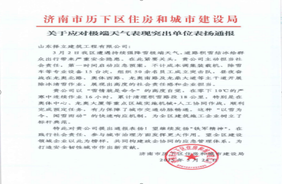 《風(fēng)雪無(wú)情人有情，責(zé)任擔(dān)當(dāng)暖寒冬》一封來(lái)自濟(jì)南市歷下區(qū)住房和城市建設(shè)局的表?yè)P(yáng)信！